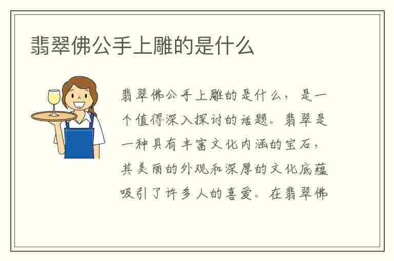 翡翠佛公手上雕的是什么